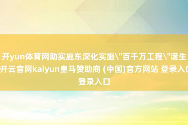 开yun体育网助实施东深化实施