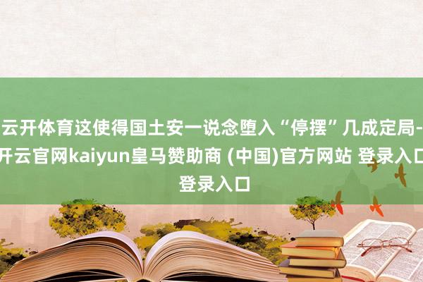 云开体育这使得国土安一说念堕入“停摆”几成定局-开云官网kaiyun皇马赞助商 (中国)官方网站 登录入口