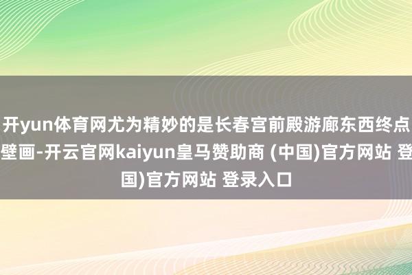 开yun体育网尤为精妙的是长春宫前殿游廊东西终点的两幅壁画-开云官网kaiyun皇马赞助商 (中国)官方网站 登录入口