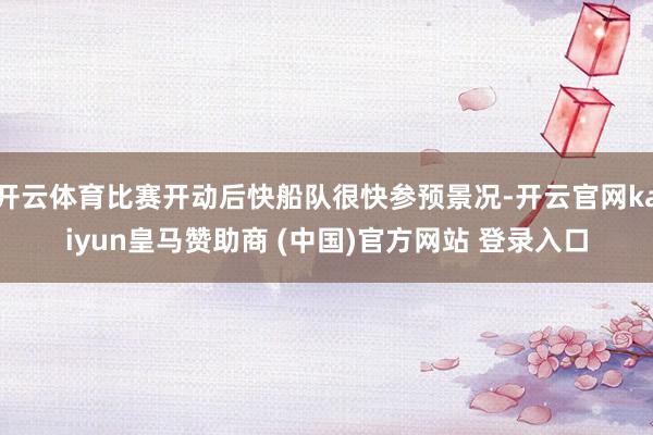 开云体育比赛开动后快船队很快参预景况-开云官网kaiyun皇马赞助商 (中国)官方网站 登录入口