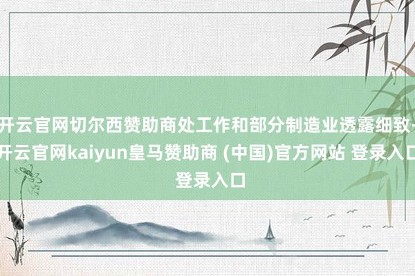开云官网切尔西赞助商处工作和部分制造业透露细致-开云官网kaiyun皇马赞助商 (中国)官方网站 登录入口