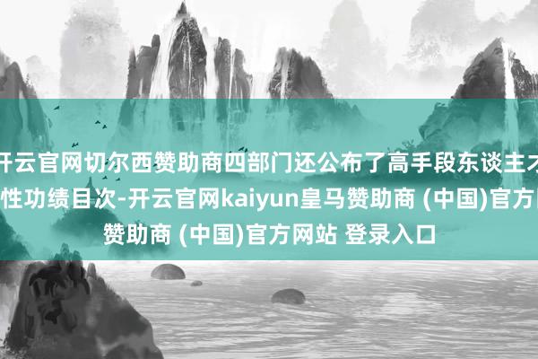 开云官网切尔西赞助商四部门还公布了高手段东谈主才培训补贴紧缺性功绩目次-开云官网kaiyun皇马赞助商 (中国)官方网站 登录入口