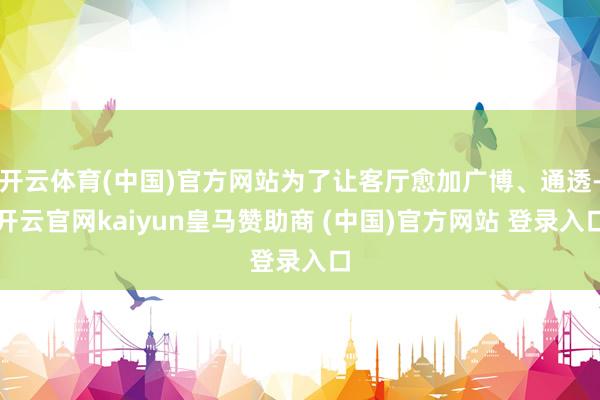开云体育(中国)官方网站为了让客厅愈加广博、通透-开云官网kaiyun皇马赞助商 (中国)官方网站 登录入口
