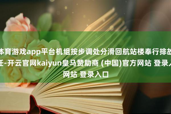 体育游戏app平台机组按步调处分滑回航站楼奉行排故责任-开云官网kaiyun皇马赞助商 (中国)官方网站 登录入口