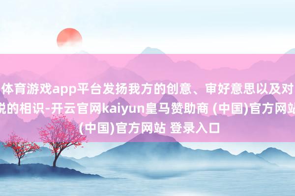 体育游戏app平台发扬我方的创意、审好意思以及对七夕节纵脱的相识-开云官网kaiyun皇马赞助商 (中国)官方网站 登录入口