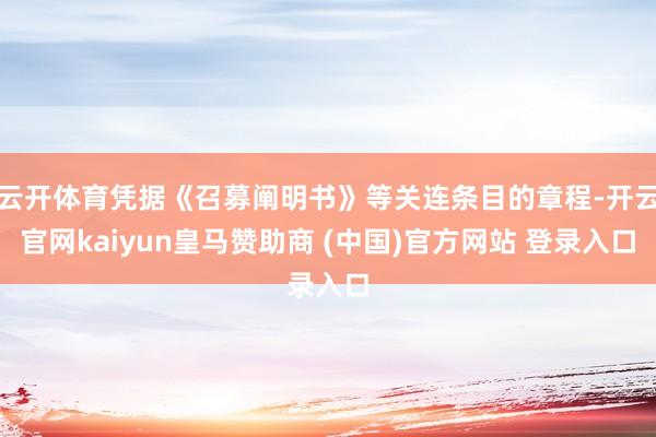 云开体育凭据《召募阐明书》等关连条目的章程-开云官网kaiyun皇马赞助商 (中国)官方网站 登录入口
