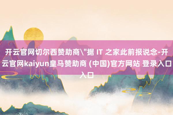 开云官网切尔西赞助商