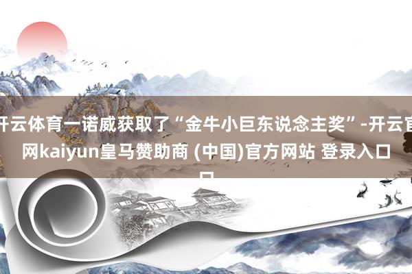 开云体育一诺威获取了“金牛小巨东说念主奖”-开云官网kaiyun皇马赞助商 (中国)官方网站 登录入口