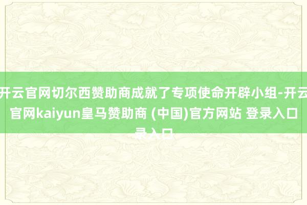 开云官网切尔西赞助商成就了专项使命开辟小组-开云官网kaiyun皇马赞助商 (中国)官方网站 登录入口
