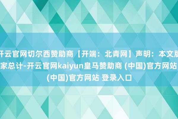 开云官网切尔西赞助商【开端:北青网】声明:本文版权归原作家总计-开云官网kaiyun皇马赞助商 (中国)官方网站 登录入口